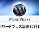 WordPressを設置代行いたします 格安でホームページを作りたい方にオススメ イメージ2