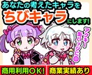 あなたの考えたキャラを「ちびキャラ」にします 商用利用OK！商業実績あり！アクキーや缶バッジにピッタリ！ イメージ1