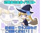 2頭身のミニキャラ全身描きます 商用利用◎ インターネット上の活動に！背景透過無料！ イメージ1