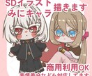 あなたのキャラで可愛いSDキャライラスト作成します 初めてのご依頼でも簡単！お好きなポーズを選ぶだけ！ イメージ1