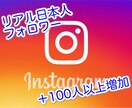 Instagram日本人リアルフォロワー増やします ★リアル日本人フォロワー増加を格安にて！ イメージ1