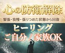 心の防衛解除ヒーリングをし安心感へと導きます 緊張・我慢・張りつめ状態から回復/ヒーリング＆チャネリング イメージ1