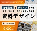 伝えたいことがより伝わる資料に仕上げます お悩みを丁寧にお伺いして制作しますのでご安心ください イメージ1