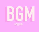 リクエスト通りのBGM作ります BGMが欲しい方なら誰でも大歓迎！ イメージ2