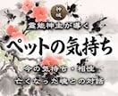 愛するあの子が秘めた想いを聞き、強い絆で結びます 言葉を持たぬ家族と交信し、あなたへ宛てられた神託を写し出す イメージ1
