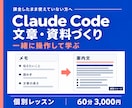 Claude Codeで文章・資料作りを教えます 課金したままの方へ。自分の仕事で使う60分 イメージ1