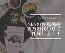 Instagram・他SNS//投稿画像作ります 貴方のSNSをオシャレにするお手伝いさせてください！ イメージ1