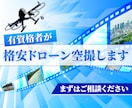 格安で資格保有者が4Kドローンで空撮します 最安3000円（基本）で４Kドローンでの撮影してみませんか？ イメージ1