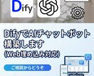 DifyでAIチャットボット作り代行します DifyでのAIチャットボット導入をまるごと代行 イメージ1