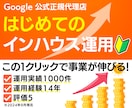 広告をインハウス運用で内製化の立ち上げ支援します 1日10分の簡単操作で未経験でもプロ並の広告運用が可能 イメージ1