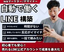 あなたに代わって自動ではたらくLINE構築します 初心者でも安心！売れるLINE公式アカウントで成果を最大化！ イメージ1