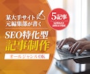 SEOに強い高品質な5記事をお届けします 【元大手サイト編集部が執筆】独自の知識により検索上位を狙う イメージ1