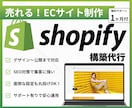 ネットショップをプロが丸っと制作します 【Shopify】シンプルで高機能！売れるECサイト作ります イメージ1