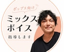ポップス向けミックスボイス指導します SOVTで科学的に。あなたの"出しやすい"を見つけます イメージ1