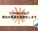 ClaudeCodeで貴社の業務を自動化します 業務システムで、毎日の繰り返し作業を自動化しませんか？ イメージ1
