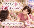 彼の気持ちと恋の未来を丁寧に占います 片想いも復縁も複雑な恋も あなたの幸せを一緒に探します イメージ3