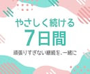 継続を一緒に！7日間やさしくサポートします 1日2回メッセージ / 成果報告で継続を見守ります。 イメージ1