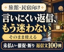 宿向け｜断り・催促・注意の返信文集を届けます もう迷わない！値上げ・クレームもコピペで使える例文100選 イメージ1