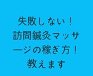 失敗しない！訪問鍼灸マッサージの稼ぎ方！教えます ◎初めて開業！失敗したくない！無理せず月50万稼ぎたい方へ イメージ1