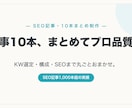 SEO記事を10本まとめて高品質に執筆します キーワード選定、SEO、構成までトータルサポートします！ イメージ1