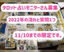 2022年の流れと質問1つ占います モニターさん募集のためワンコインでお届けします。 イメージ1