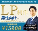 男性向け！集客数が上がるLPを作成いたします プロデザイナーによるオリジナルデザイン&追加料金なしで安心！ イメージ1
