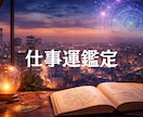 転職の時期・適職・仕事運を四柱推命で鑑定します 仕事の悩み、転職の迷い、適職を命術で詳しく占います。 イメージ1