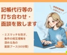 記帳代行等の打ち合わせ・面談を致します ミスマッチを防ぎ、条件の相互理解を深める為の面談ブース イメージ1