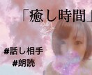 お疲れのあなたのお話相手や朗読もします お話相手、朗読等で癒しの時間をご提供します イメージ1