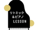 ピアノ講師がレッスンカリキュラム作成します ピアノ講師によるリトミック＆ピアノのレッスン案 イメージ1