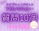 コスパ主義！Yes/Noで質問10個鑑定します 詳細不要でOK！偏見無し、答えがハッキリなコスパ鑑定です！ イメージ1