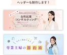 女性の目を引くバナー/ヘッダー画像制作します 初めてでも安心☆ 丁寧なヒアリングで“高品質な”デザインを。 イメージ6