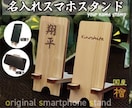 名入れスマホスタンド国産檜使用・オーダー作成します ２点目以降1,000円!複数割引可★オリジナルスマホスタンド イメージ1