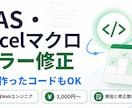 GAS・Excelマクロのエラー修正をします 現役エンジニアが原因を調べ、変更点もわかりやすくお伝えします イメージ1