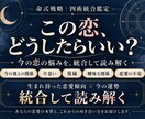 四術で恋愛の悩みと今の運勢を鑑定します この恋、どうしたらいい？本質と今の流れを深く読み解く イメージ1