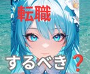 転職？仕事続けるべき？占います 二者択一で占います　あなた様はどちらが幸せなのか イメージ1