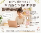 自分で簡単に更新！集客と格を上げるHP制作します デザイン×集客導線×手厚いサポートで初めてのWeb制作も安心 イメージ1