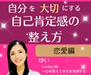 自分を愛し、人を愛せる恋愛になります 自分の内側を変えると、恋愛が変わり始めます イメージ1