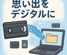VHS・VHS-CをDVDに変換します 思い出をDVDに残します【全国対応】 イメージ1
