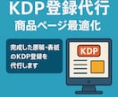 KDP登録代行＋商品ページ最適化します Kindle出版の設定・商品ページ作成をお任せで対応します イメージ1