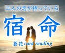 お二人の恋が持っている宿命をお伝えします 何故出逢ったの？惹かれたの？何故苦しいの？…知りたくない？ イメージ1