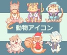 かわいい！！動物キャラクターアイコン描きます ペット、好きな動物をアイコンにしませんか？ブログ挿絵もOK！ イメージ1