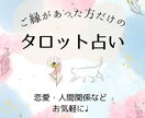 タロットカードで占います ご縁があった方のみ恋愛・人間関係など占います イメージ1