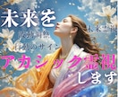 アカシック記録を読み解き、あなたの未来を整えます アカシック解析×未来シナリオで、行動タイミングを可視化✨ イメージ1