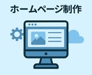 Wixでおしゃれなホームページを作ります 初心者でも安心！運用サポート付きホームページ イメージ1