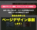 プロ講師があなたの作ったページデザインを添削します 現役講師、メンターの添削で自分の強み弱みを認識しよう！ イメージ1