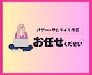 バナー★サムネイル画像作成致します 修正回数は無制限！！イメージを共有し、納得のいくデザインに！ イメージ1