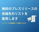 無料のプレスリリースの投稿先のリストを販売します プレスリリースの投稿先と、無料でPRできる投稿先の一覧データ イメージ1
