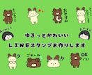 ゆるかわなオリジナルのLINEスタンプ作ります ゆるっと可愛いキャラクターでお作りします♪ イメージ1