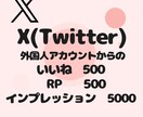 Xポストいいね・RP500、インプ5千増やします 【即対応】あなたのアカウント信頼度高めませんか？？ イメージ1
